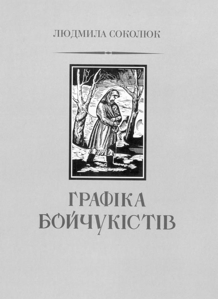 фото: Бойчукізм